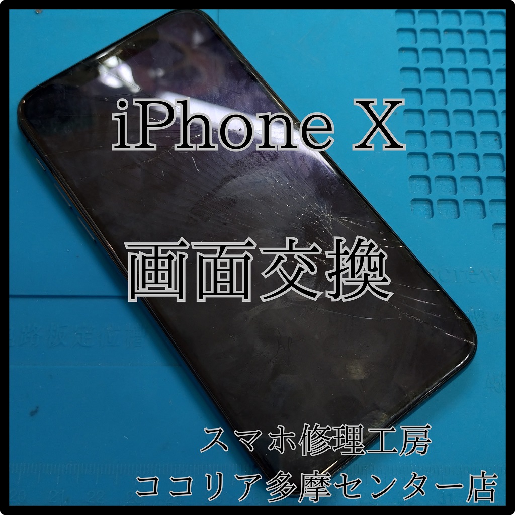 iPhone X（アイフォン）画面が真っ暗？！タッチも効かない症状は画面交換で復活！【スマホ修理工房ココリア多摩センター店】